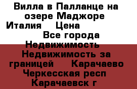 Вилла в Палланце на озере Маджоре (Италия) › Цена ­ 134 007 000 - Все города Недвижимость » Недвижимость за границей   . Карачаево-Черкесская респ.,Карачаевск г.